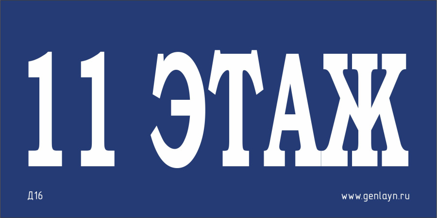 Д16 - 11 этаж (синий)