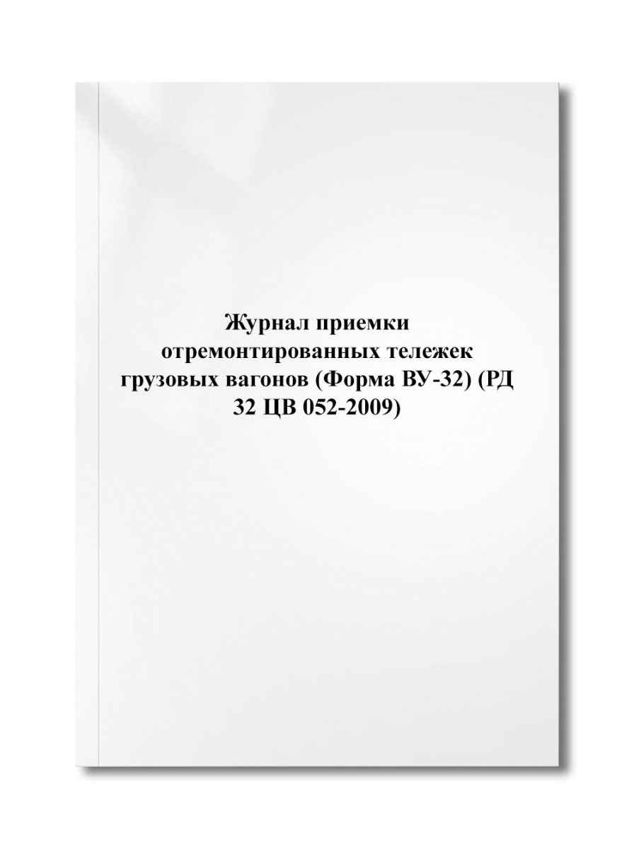Журнал приемки отремонтированных тележек грузовых вагонов (Форма ВУ-32) (РД 32 ЦВ 052-2009)
