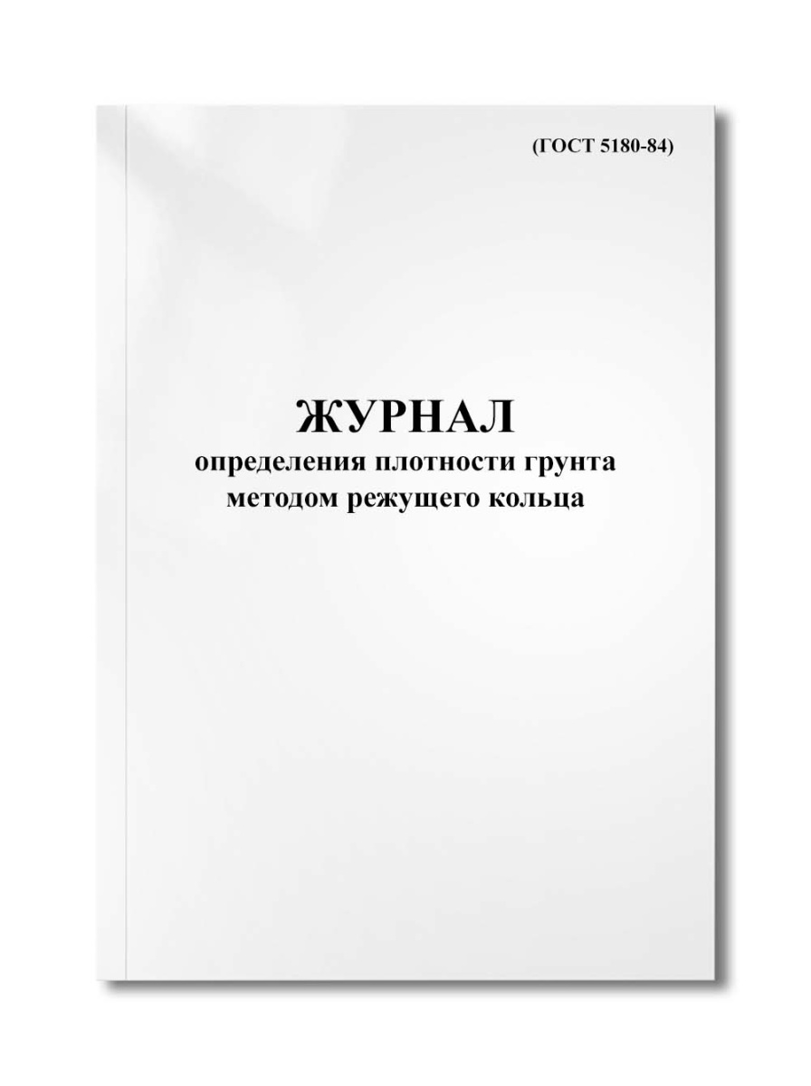 Журнал определения плотности грунта методом режущего кольца  (ГОСТ 5180-84)