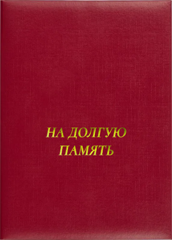 Папка адресная «На долгую память»