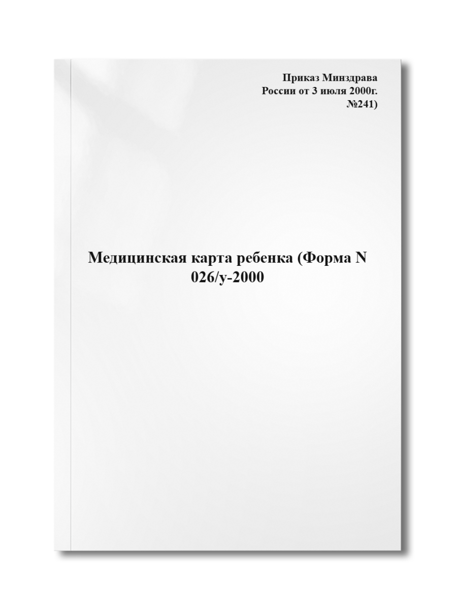 Медицинская карта ребенка (Форма  N 026/у-2000 Приказ Минздрава России  от 3 июля 2000г. №241)