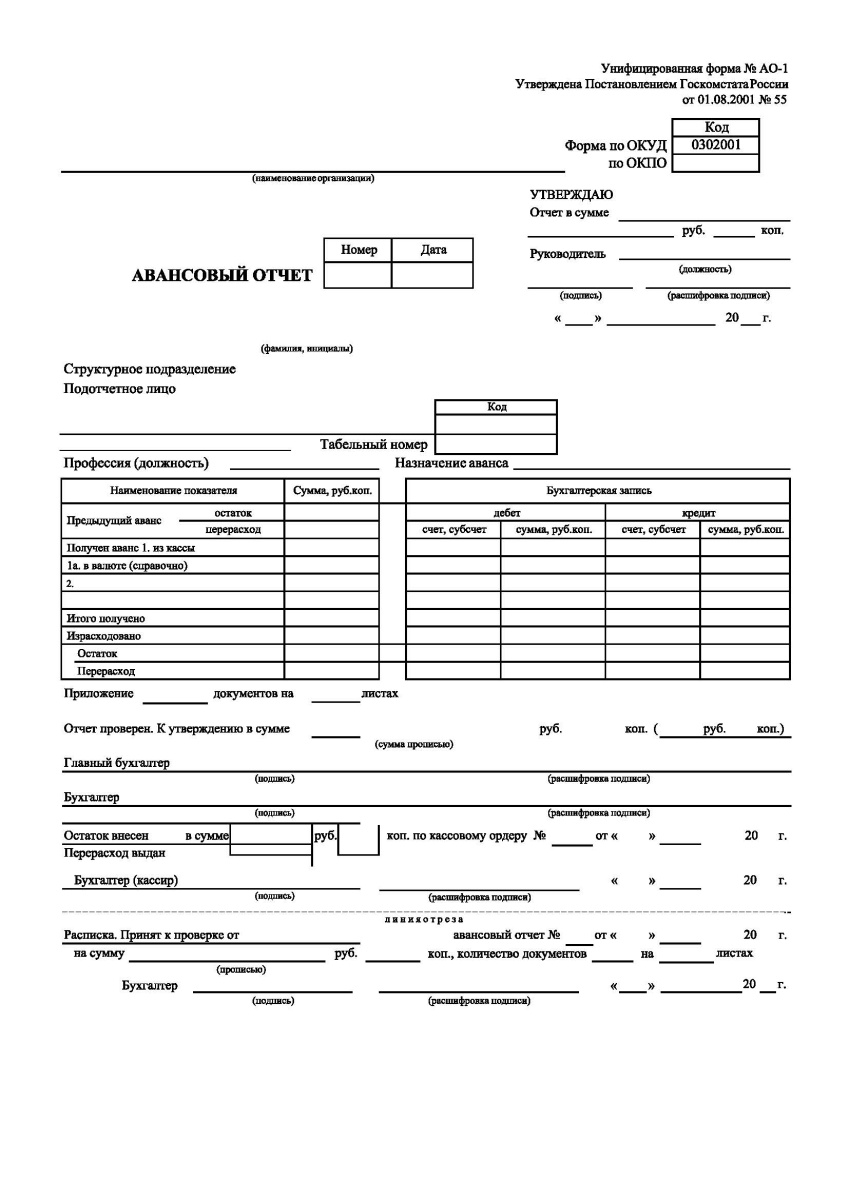 Авансовый отчет (Форма АО-1) 