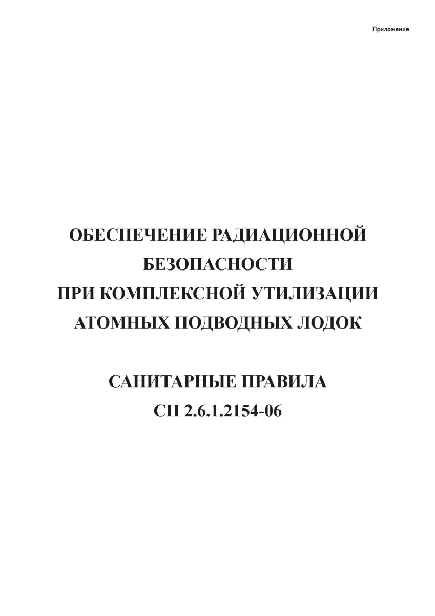 СП 2.6.1.2154-06