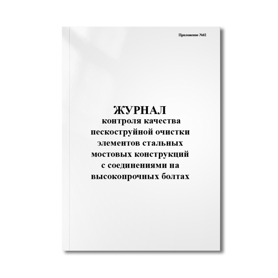 Журнал контроля качества пескоструйной очистки элементов стальных мостовых конструкций с соединения