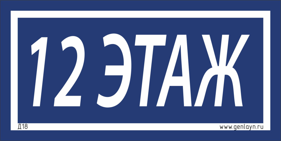 Д18 - 12 этаж (синий)