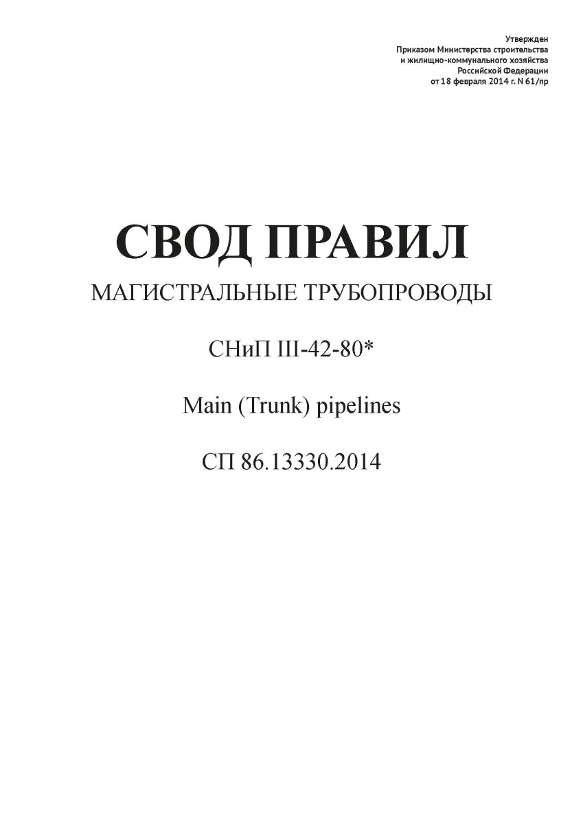 СП 86.13330.2014