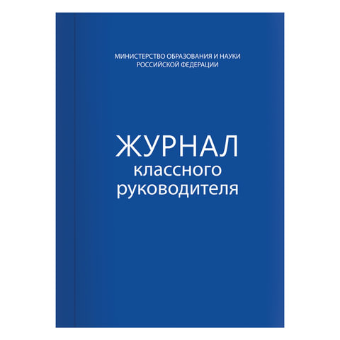 Книга BRAUBERG "Журнал классного руководителя", 80 л., А4, 200х290 мм, твердая обложка, офсет, 12792