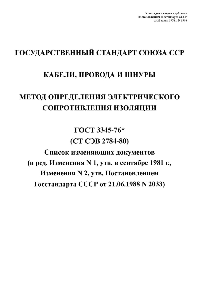 ГОСТ 3345-76 Кабели, провода и шнуры. Метод определения электрического сопротивления изоляции