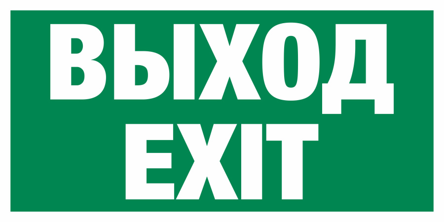Знак указатель выхода