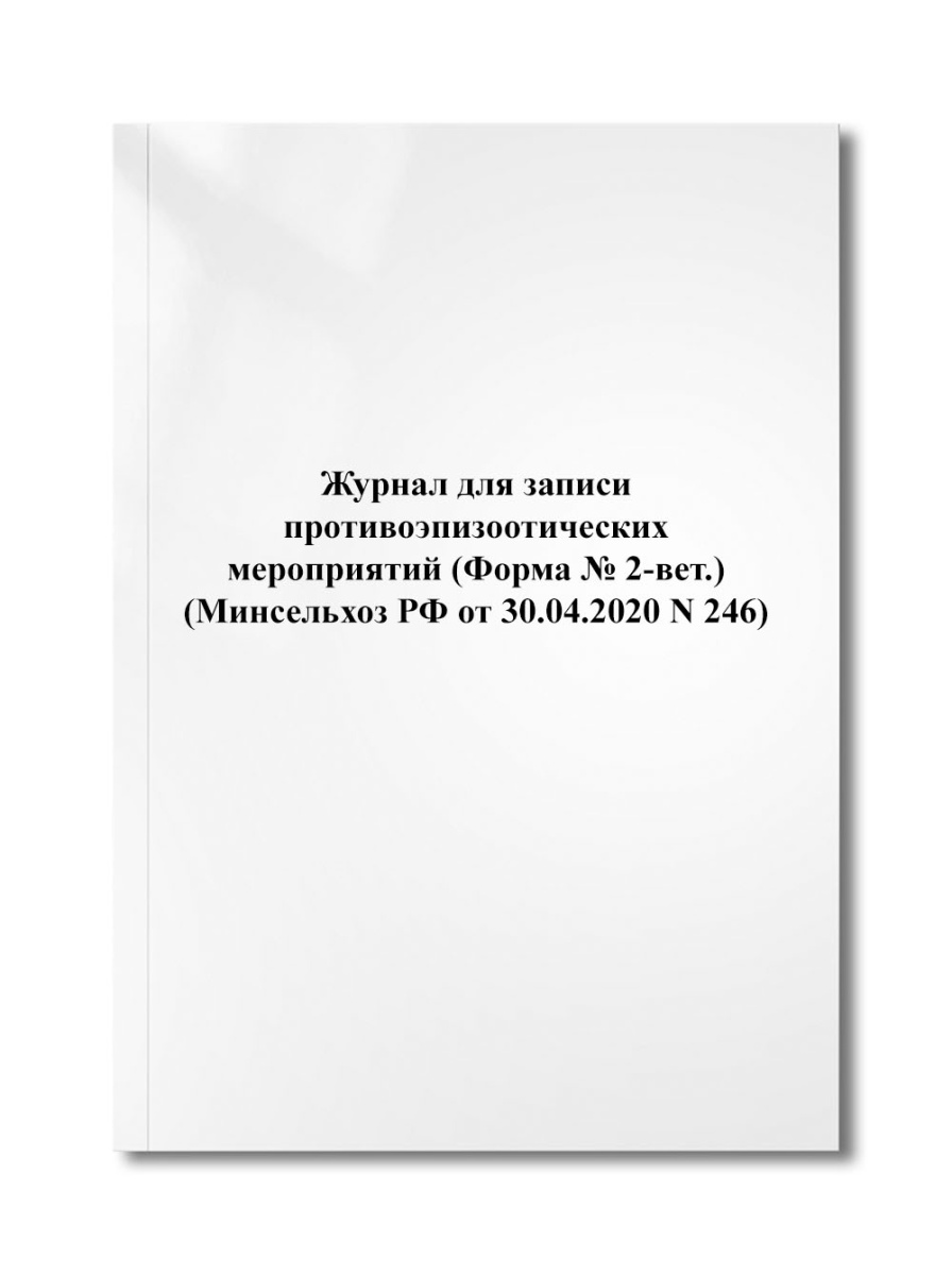 Журнал для записи противоэпизоотических мероприятий (Форма № 2-вет.) (Минсельхоз РФ N 246)