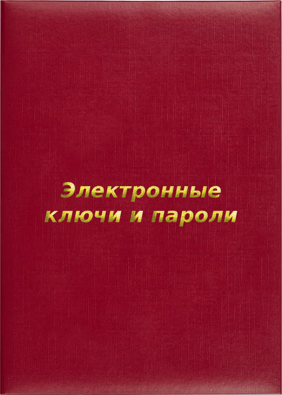 Папка адресная «Электронные ключи и пароли»