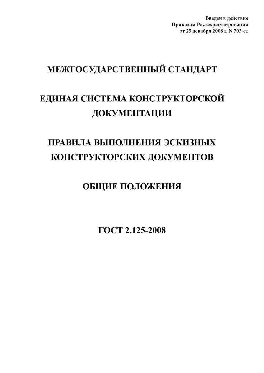 ГОСТ 2.125-2008 Единая система конструкторской документации. Правила выполнения эскизных конструктор