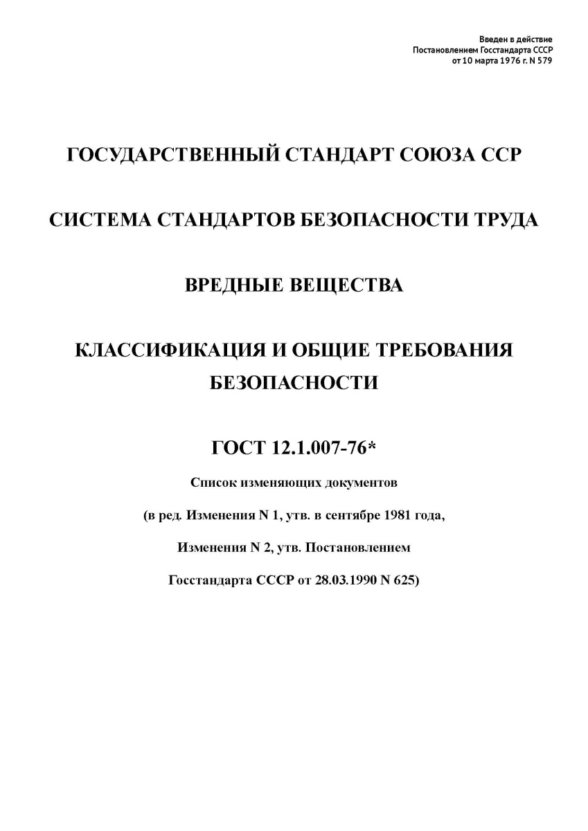 ГОСТ 12.1.007-76. Система стандартов безопасности труда