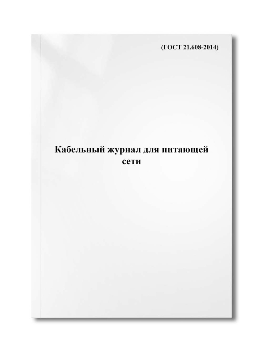 Кабельный журнал для питающей и распределительной сетей (Форма 6) (ГОСТ 21.608-2014)