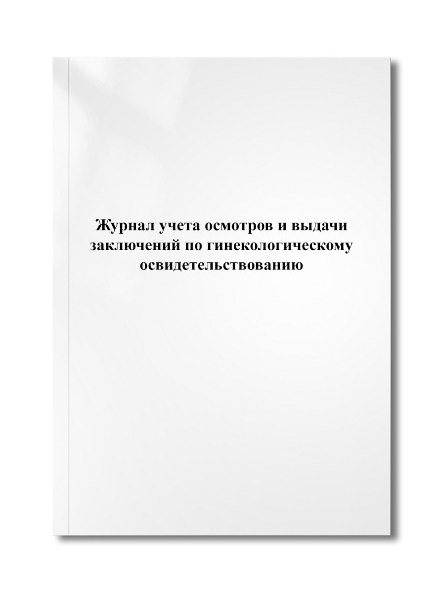 Журнал учета осмотров и выдачи заключений по гинекологическому освидетельствованию