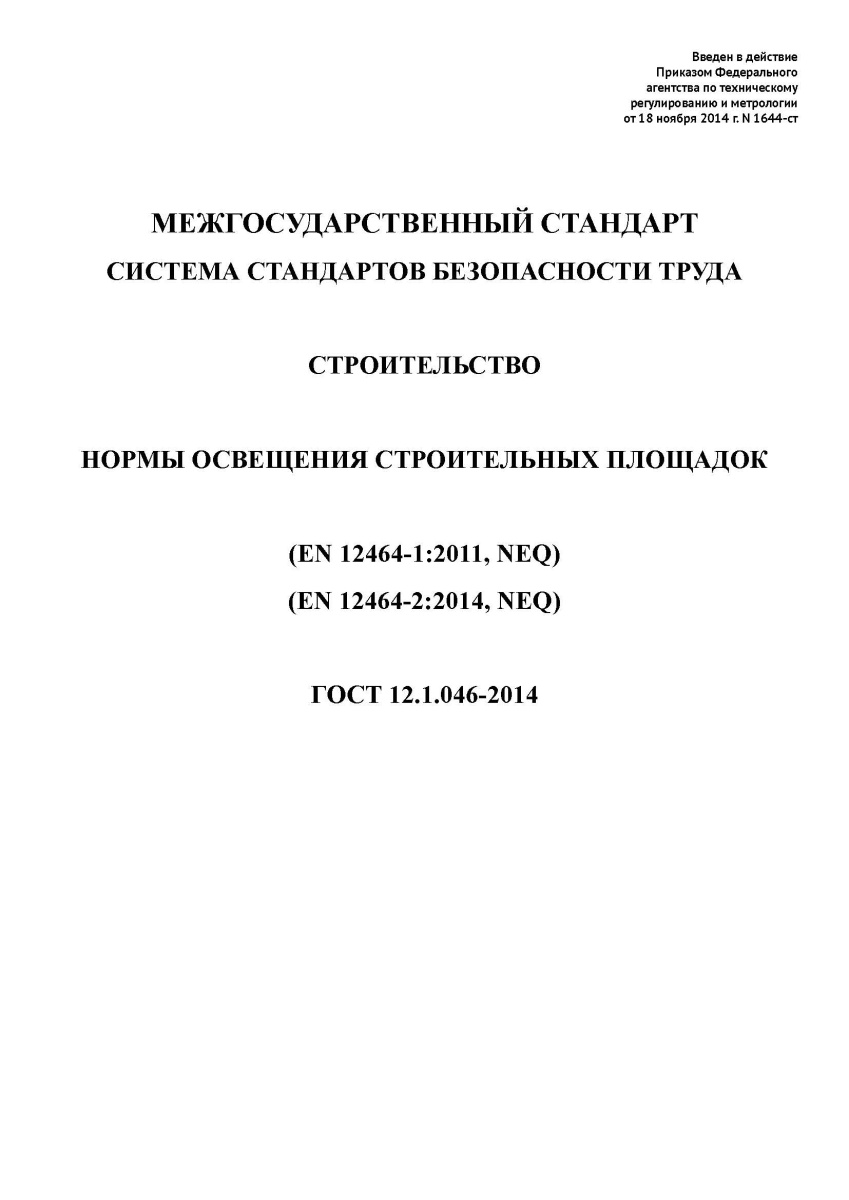 ГОСТ 12.1.046-2014 Система стандартов безопасности труда. Строительство