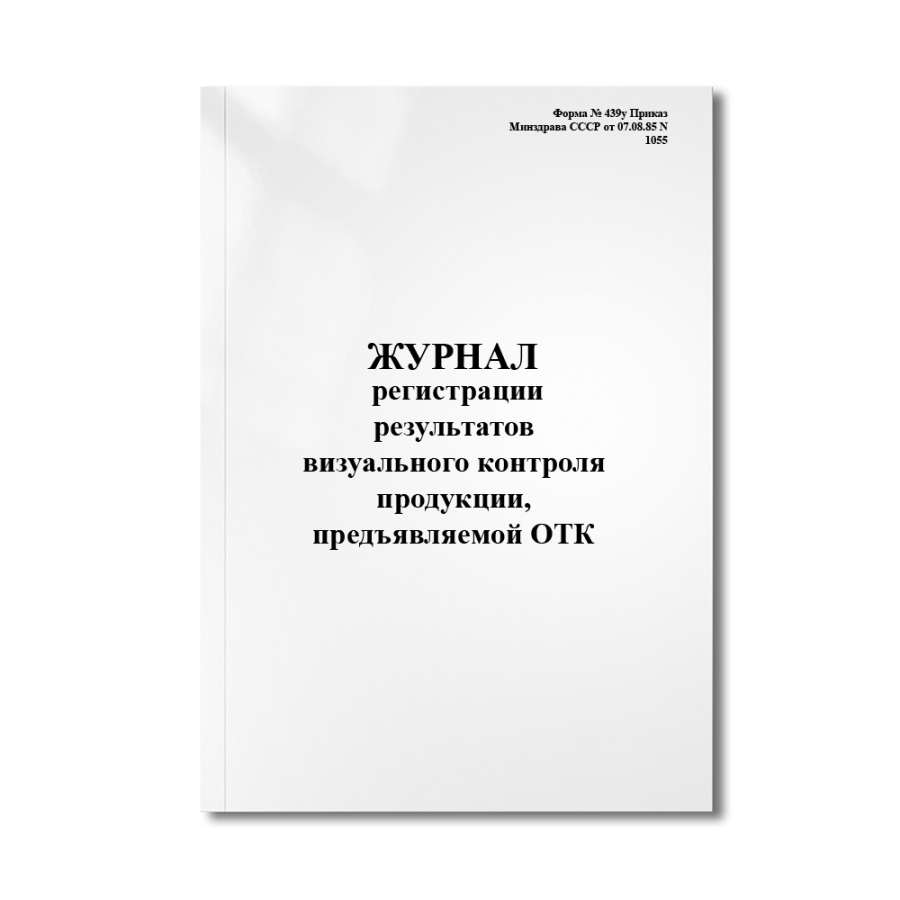 Журнал регистрации результатов визуального контроля продукции, предъявляемой ОТК. (Форма № 439у Прик