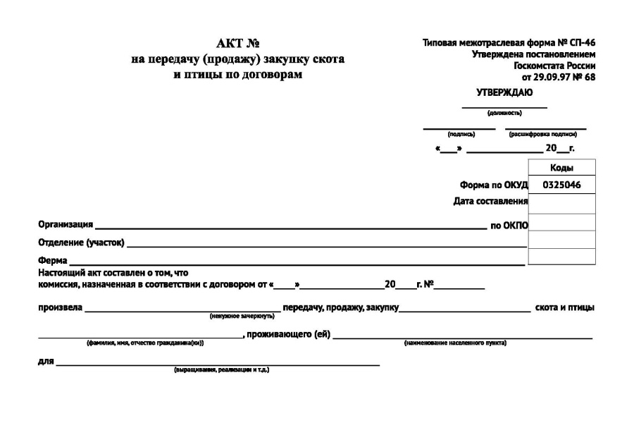 Акт на передачу (продажу), закупку скота и птицы по договорам (Форма №СП-46)