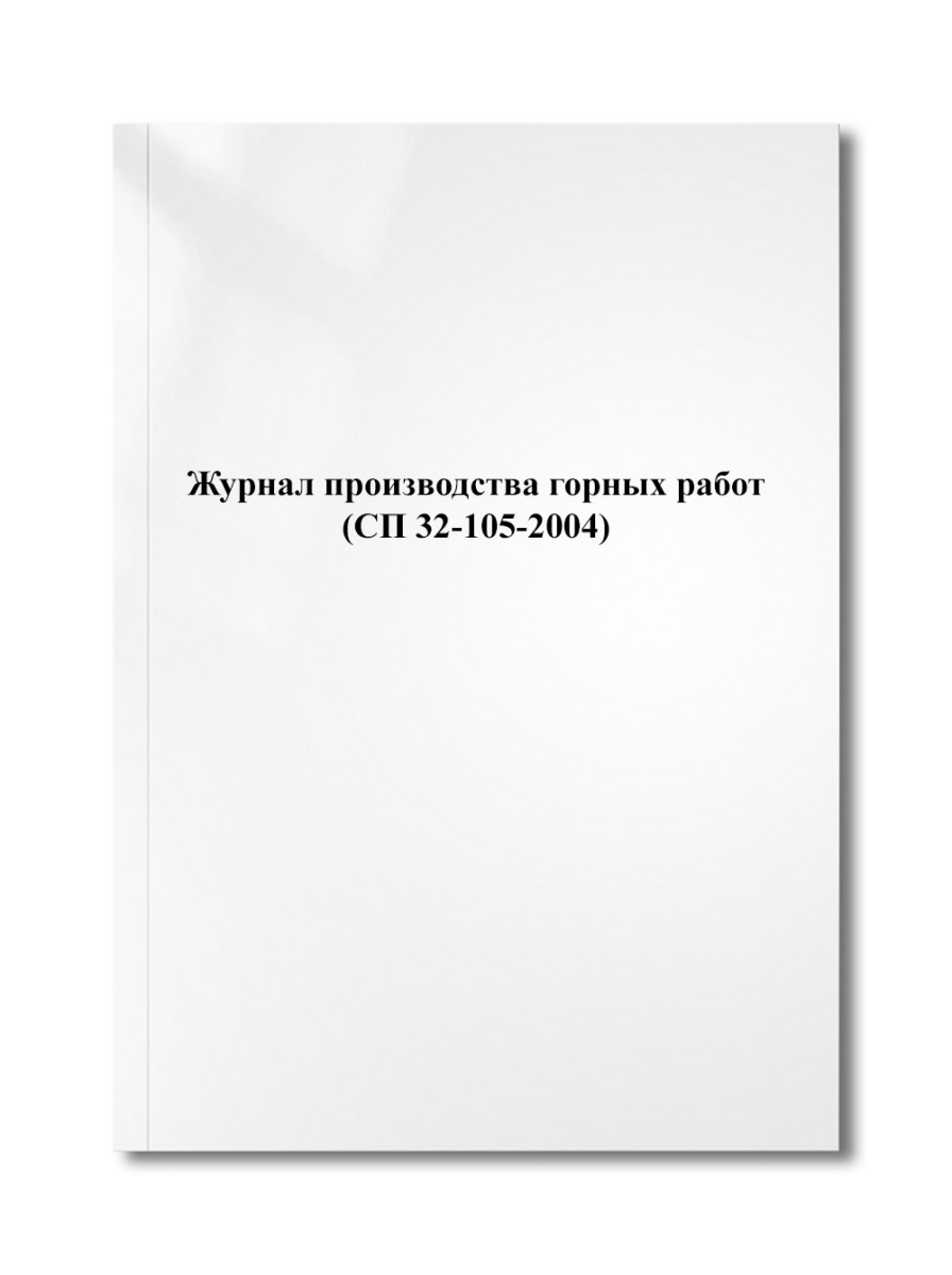 Журнал производства горных работ (СП 32-105-2004)