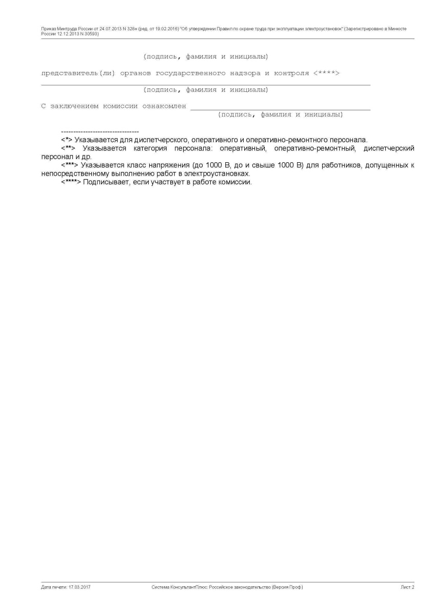 Протокол проверки знаний правил работы в электроустановкахот (24.07.2013 N 328н)