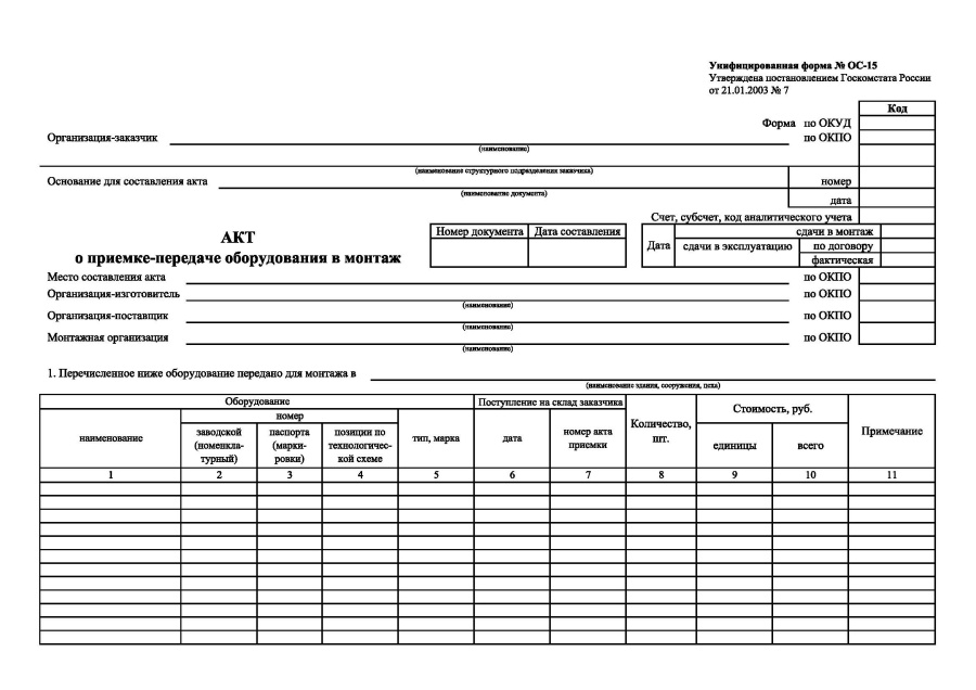 Акт о приеме-передаче оборудования в монтаж (Форма ОС-15)