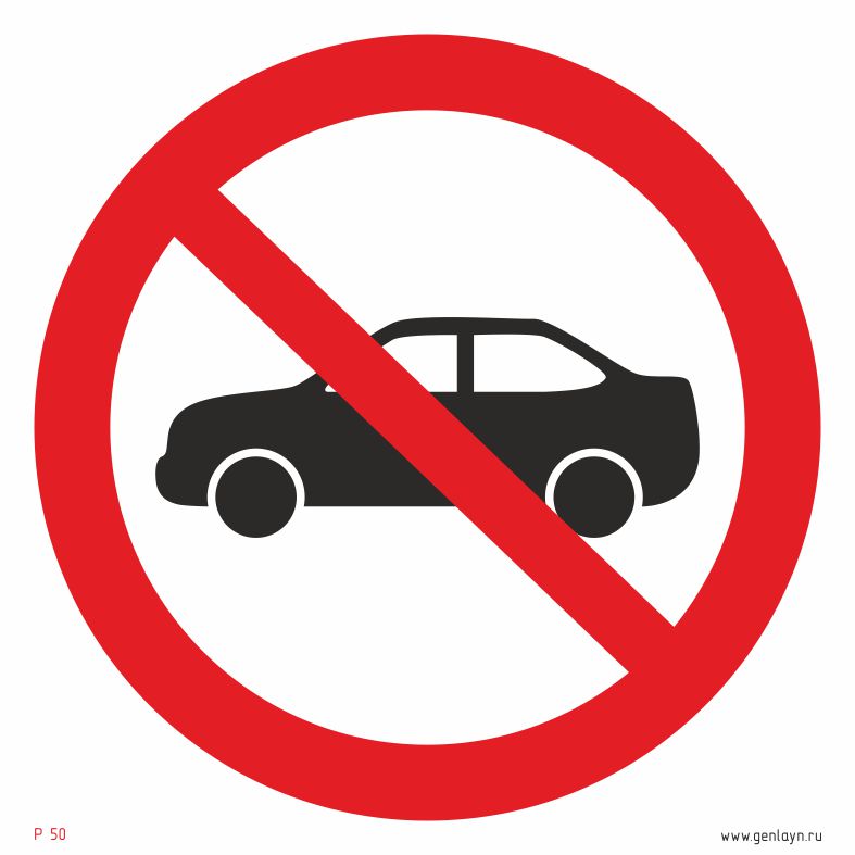 Знак запрещается движение (въезд, проезд) легкового транспорта