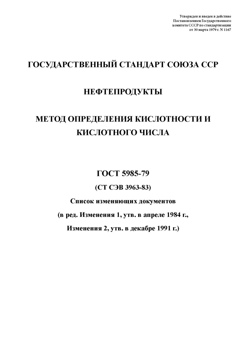 ГОСТ 5985-79. Нефтепродукты. Метод определения кислотности и кислотного числа