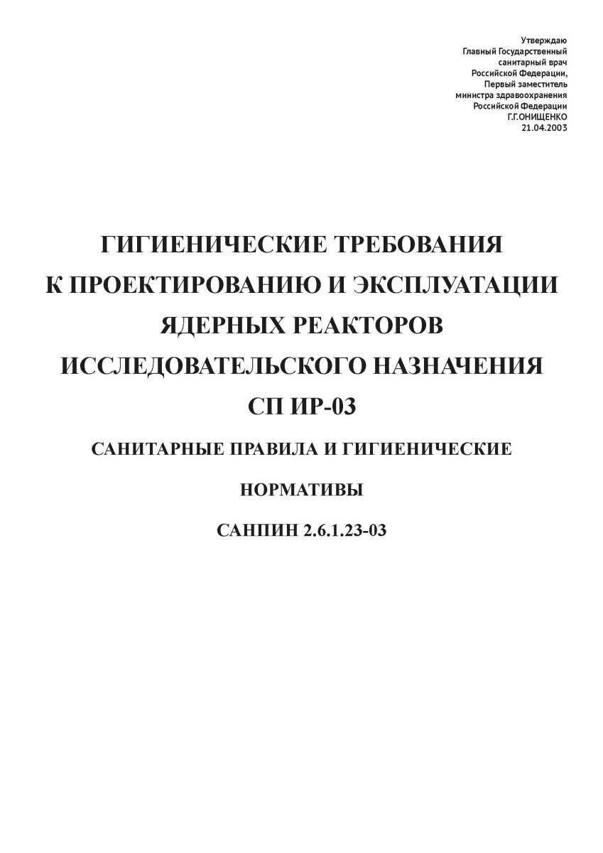 СанПин 2.6.1.23-03