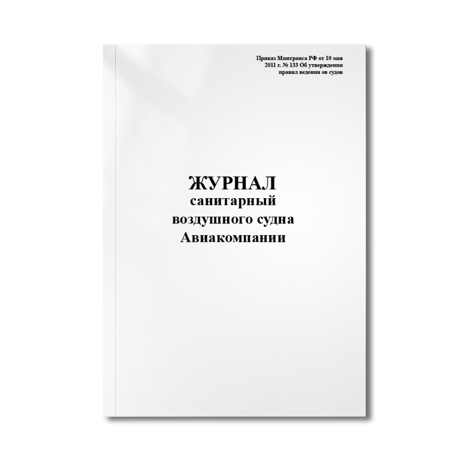 Санитарный журнал  (Приказ Минтранса РФ от 10 мая 2011 г. № 133)