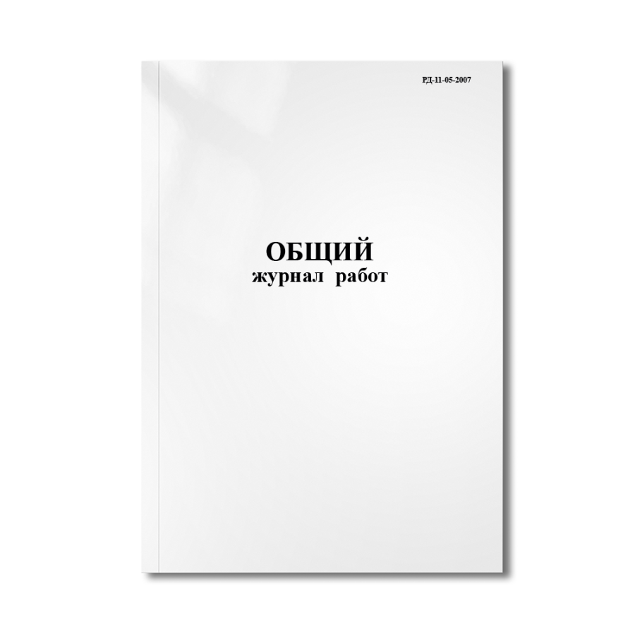 Общий журнал работ  РД-11-05-2007
