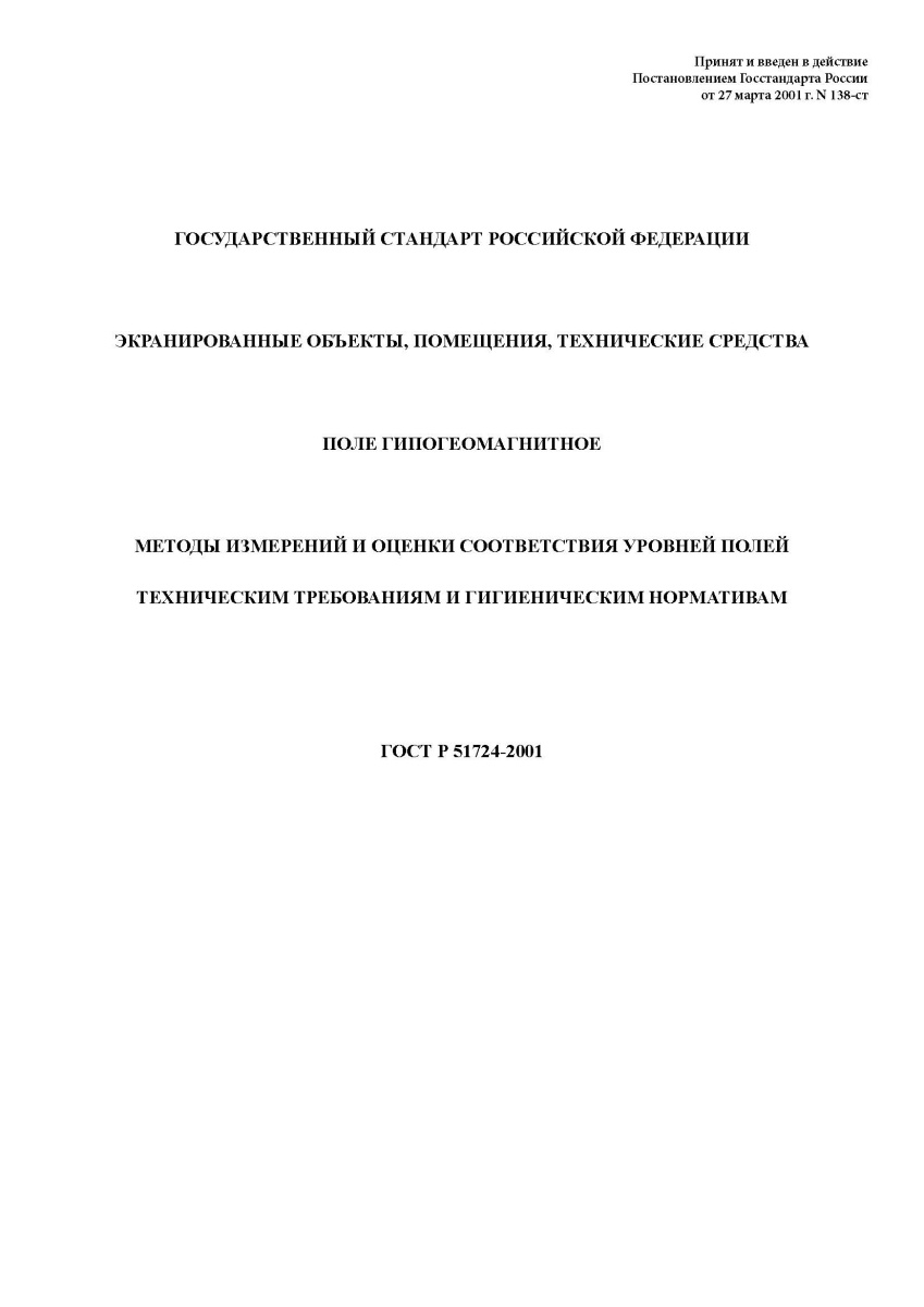 ГОСТ Р 51724-2001 Экранированные объекты, помещения, технические средства. Поле гипогеомагнитное.