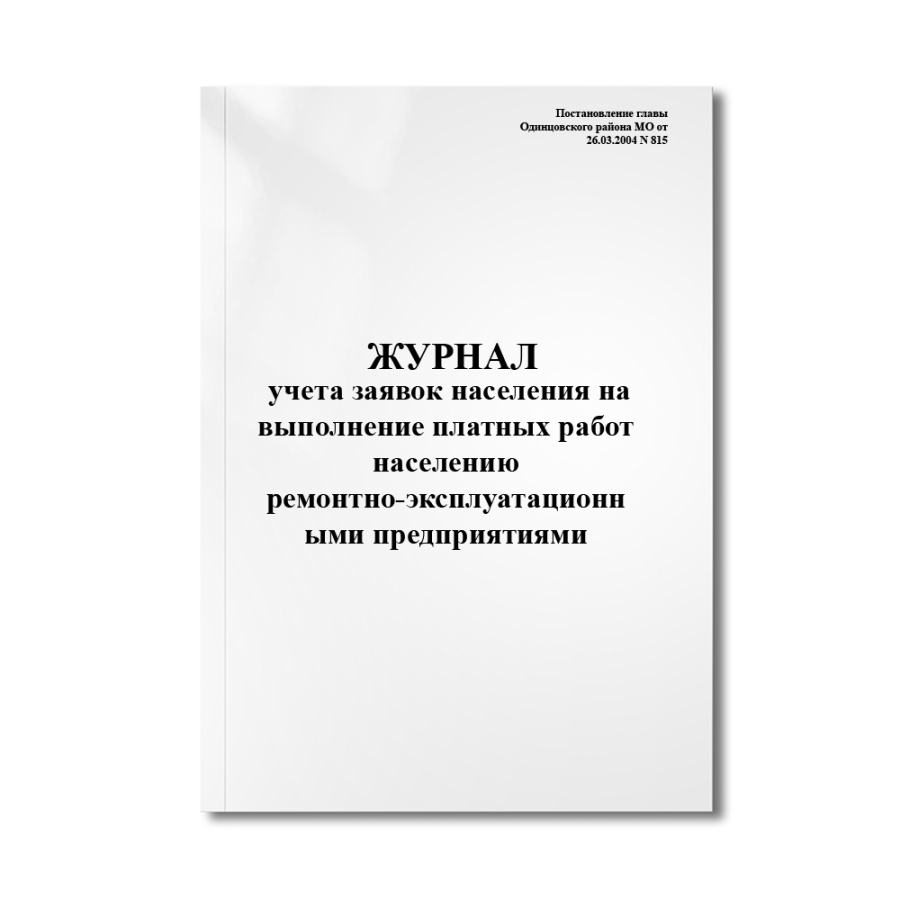 Журнал учета заявок населения на выполнение платных работ (услуг) населению ремонтно-эксплуатационн