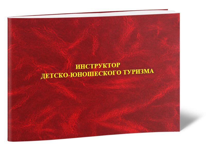 Удостоверение инструктора детско-юношеского туризма