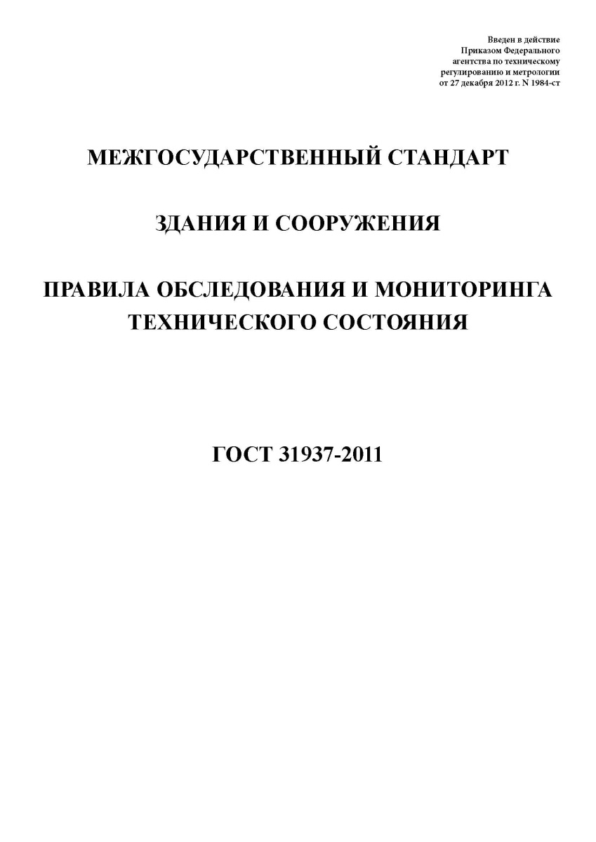 ГОСТ 31937-2011 Здания и сооружения. Правила обследования и мониторинга технического состояния