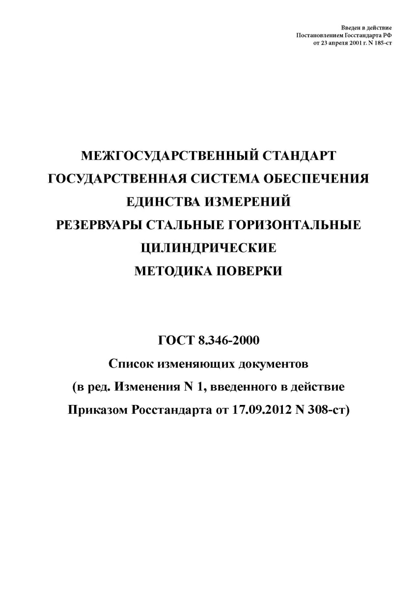 ГОСТ 8.346-2000 Государственная система обеспечения единства измерений. Резервуары