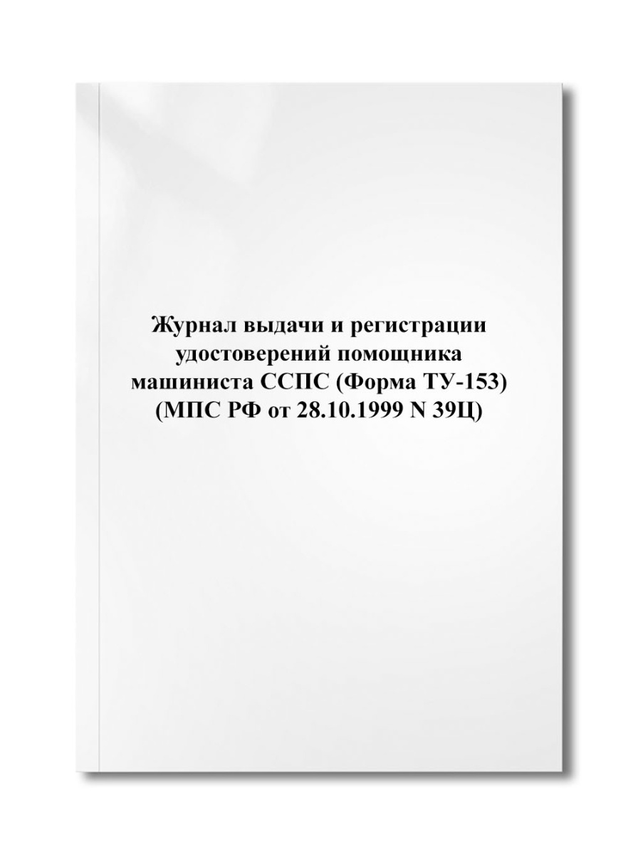 Журнал выдачи и регистрации удостоверений помощника машиниста ССПС (Форма ТУ-153) (МПС РФ N 39Ц)
