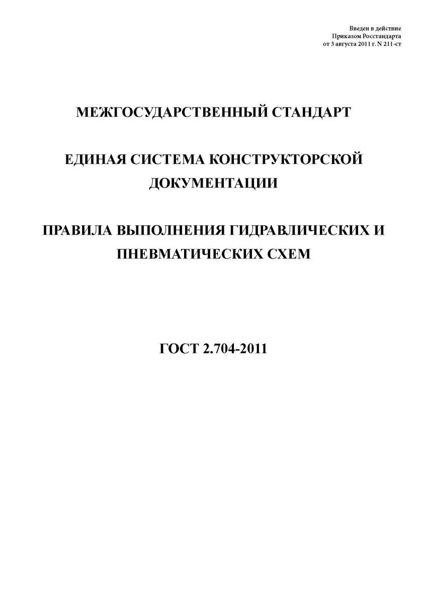 ГОСТ 2.704-2011. Единая система конструкторской документации. Правила выполнения гидравлических