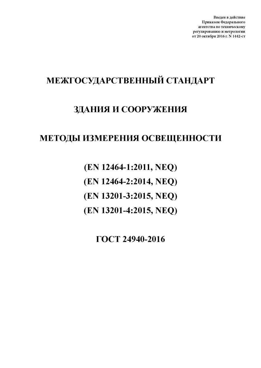 ГОСТ 24940-2016 Здания и сооружения. Методы измерения освещенности