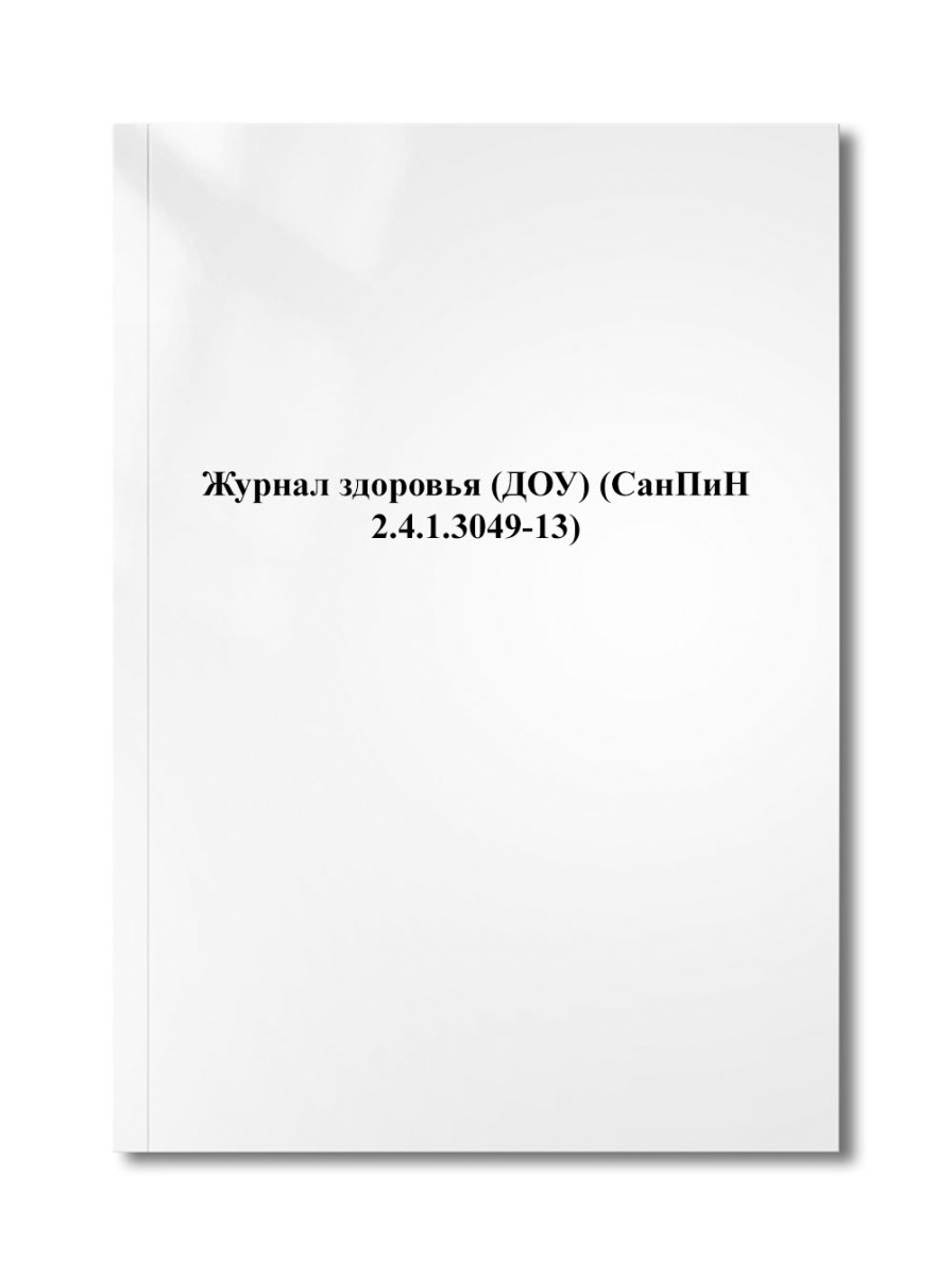 Журнал здоровья (ДОУ) (СанПиН 2.4.1.3049-13)