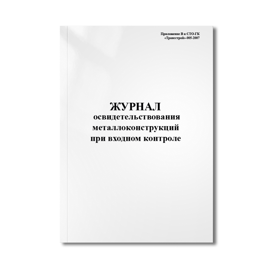 Журнал освидетельствования металлоконструкций при входном контроле (Приложение В к СТО-ГК «Трансстро