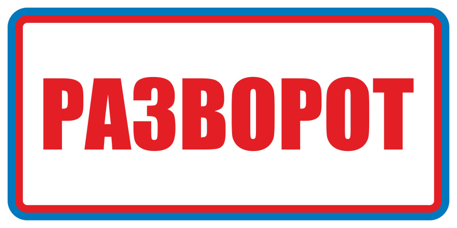 Знак разворот