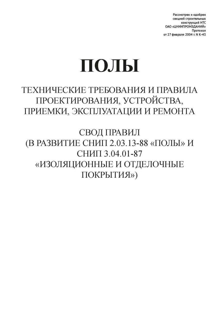 СНИП 2.03.13-88 ПОЛЫ И СНИП 3.04.01-87