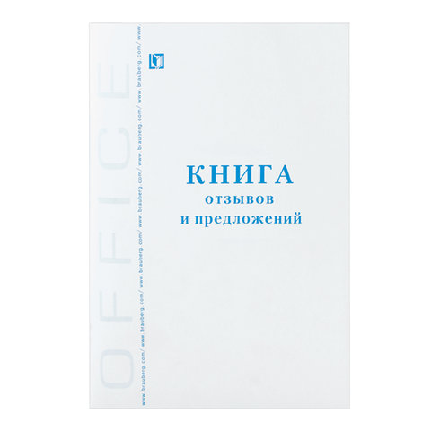 Книга "Отзывов и предложений", 96 л., А5, 150х205 мм, BRAUBERG, картон, офсет, 130088