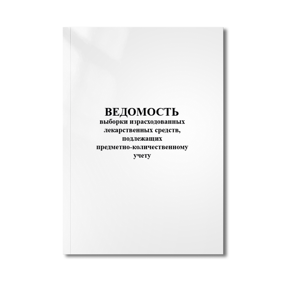 Ведомость выборки израсходованных лекарственных средств, подлежащих предметно-количественному учету 