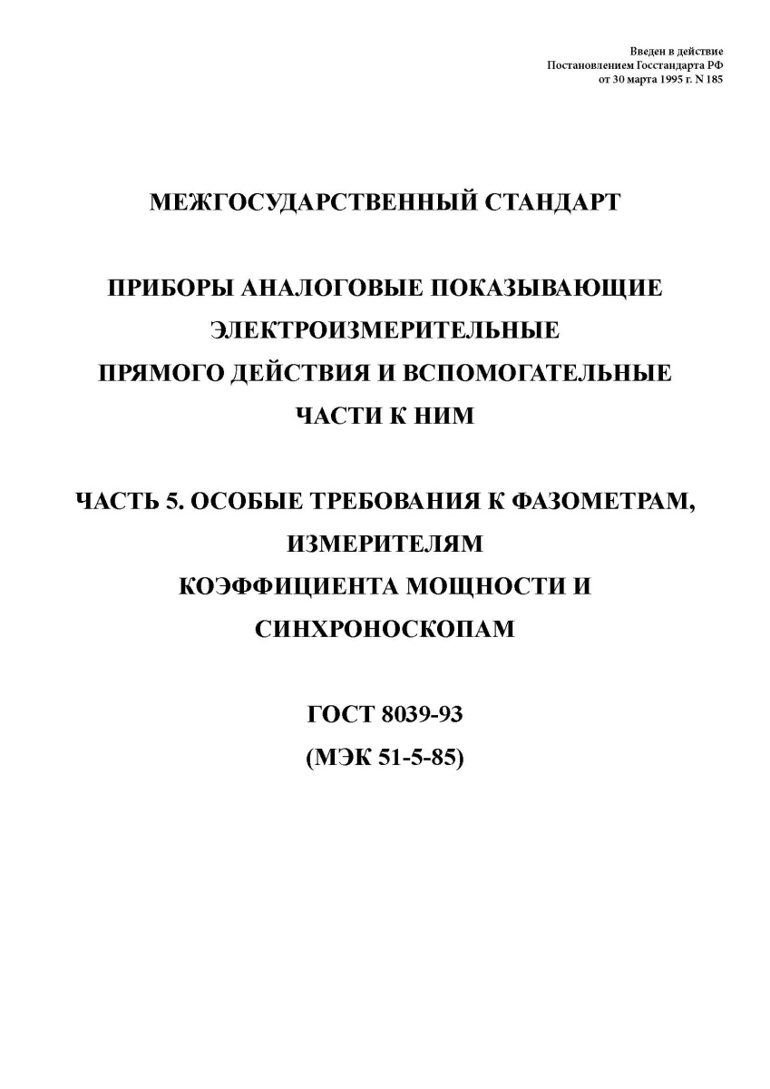 ГОСТ 8039-93 Приборы аналоговые показывающие электроизмерительные прямого действия и вспомогательные