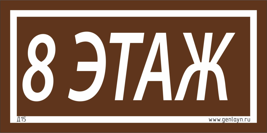 Д15 - 8 этаж (коричневый)