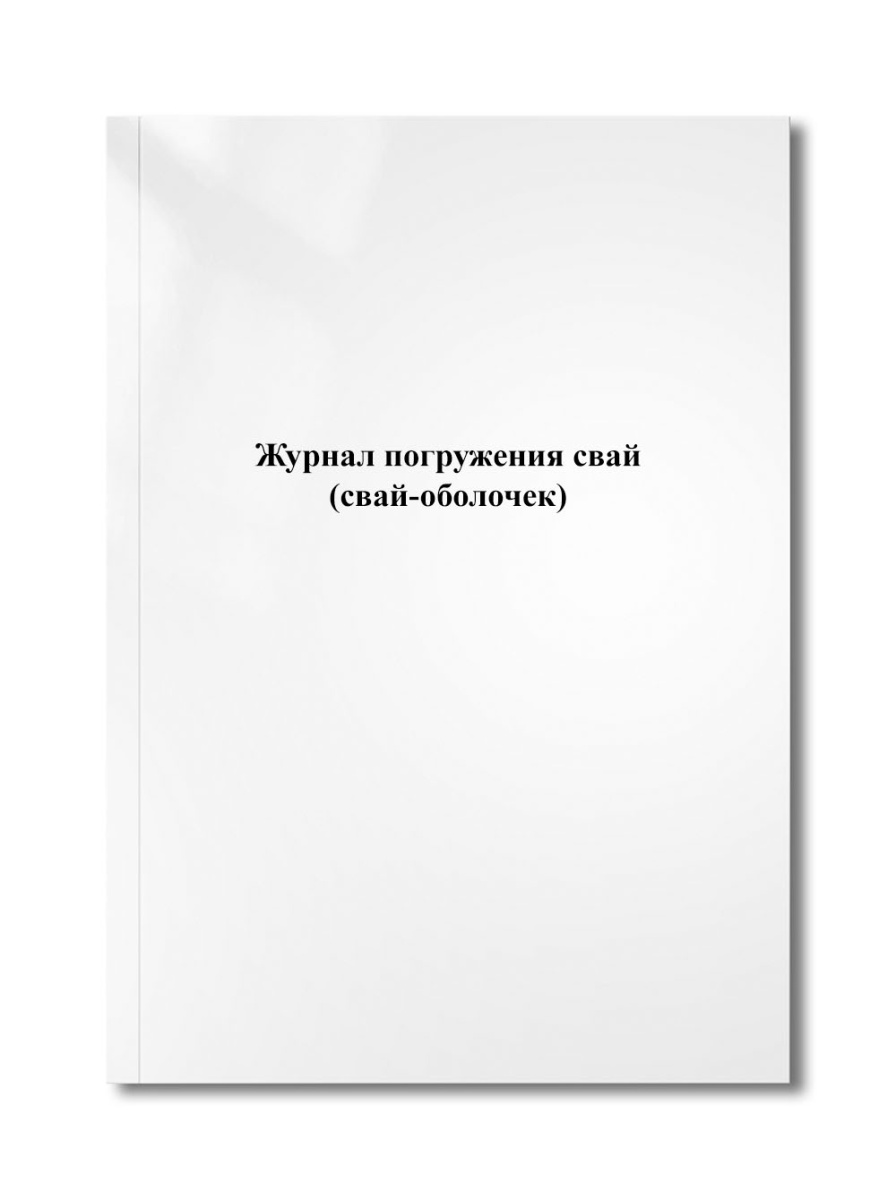 Журнал погружения свай (свай-оболочек)