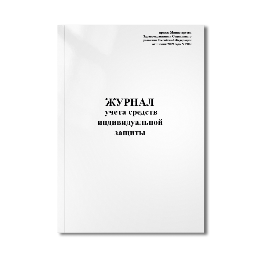 Журнал учета средств индивидуальной защиты (приказ Министерства  Здравоохранения и Социального разви