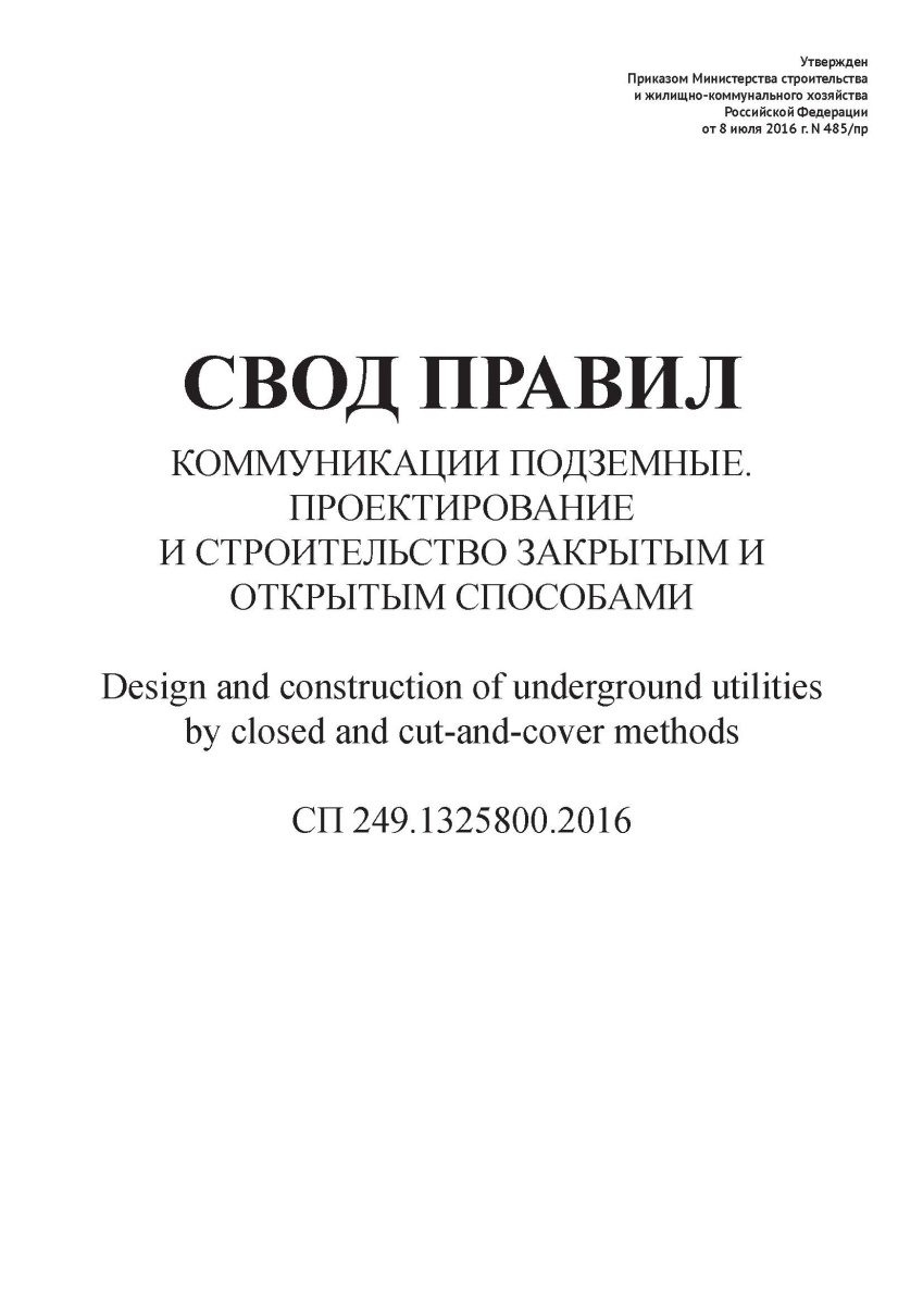 Свод правил 249.1325800.2016