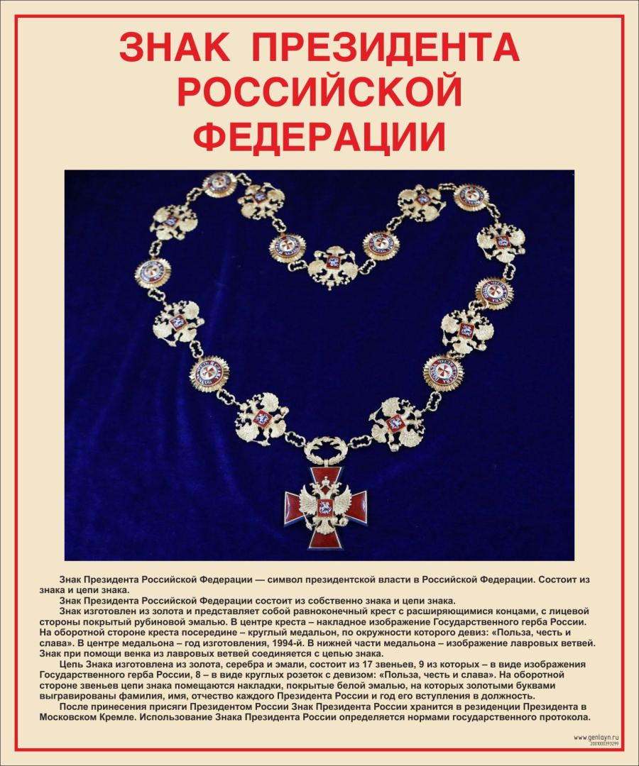 Стенд знак Призедента РФ